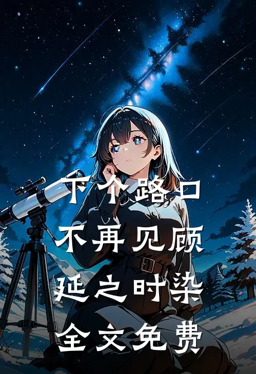下个路口不再见顾延之时染全文免费