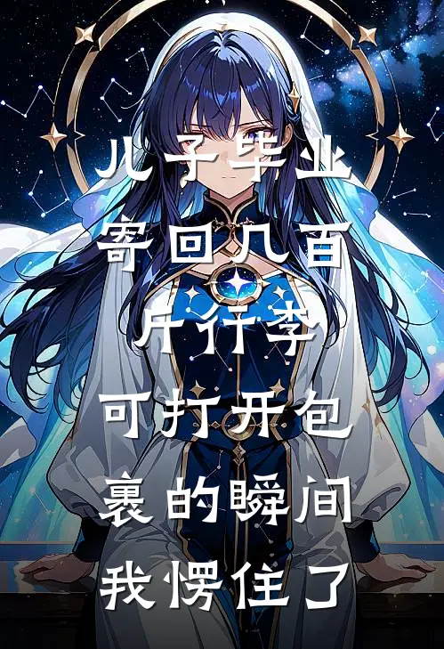 儿子毕业寄回几百斤行李，可打开包裹的瞬间，我愣住了