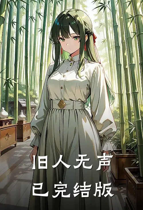 旧人无声已完结版