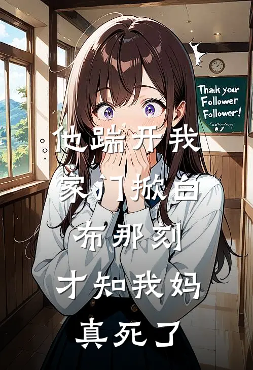 他踹开我家门掀白布那刻，才知我妈真死了