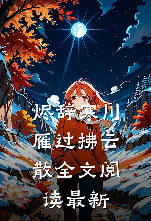 烬辞寒川，雁过拂云散全文阅读最新