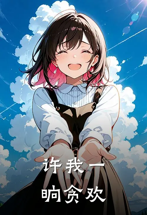 许我一晌贪欢