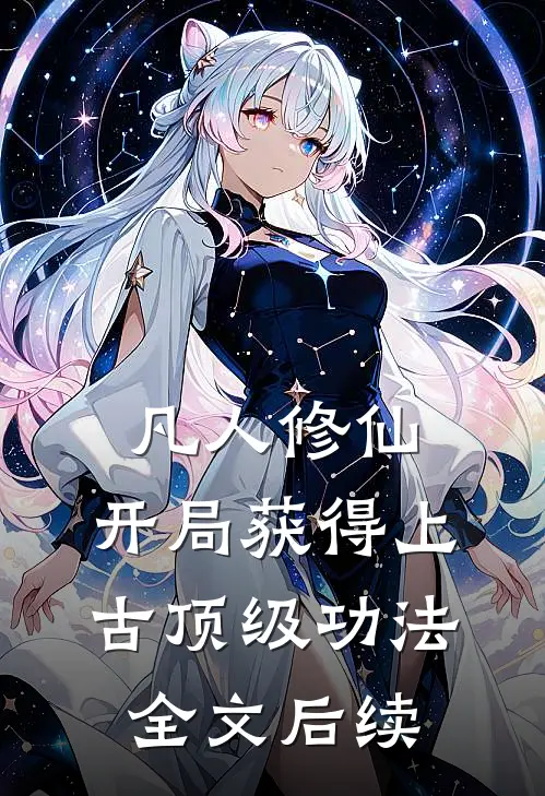凡人修仙，开局获得上古顶级功法全文后续