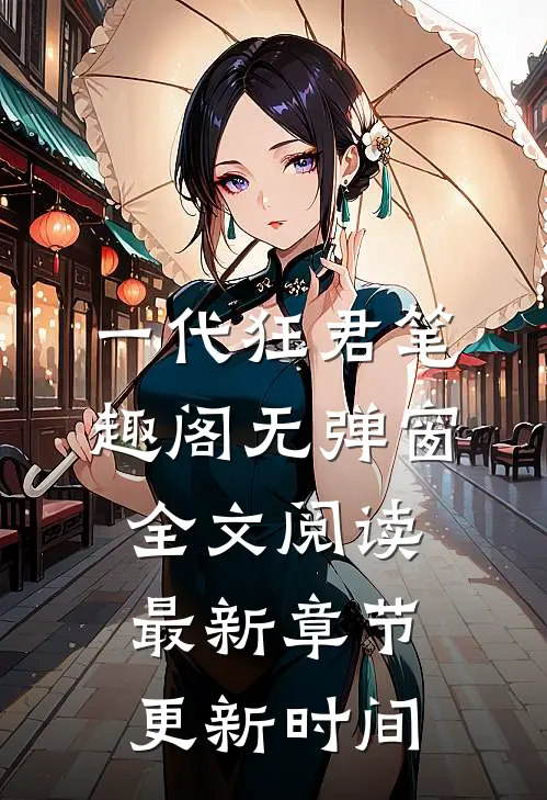一代狂君笔趣阁无弹窗全文阅读最新章节更新时间