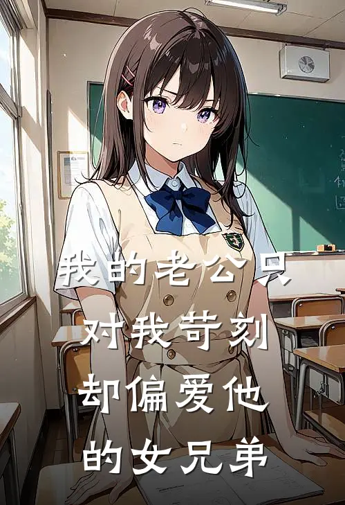 我的老公只对我苛刻，却偏爱他的女兄弟