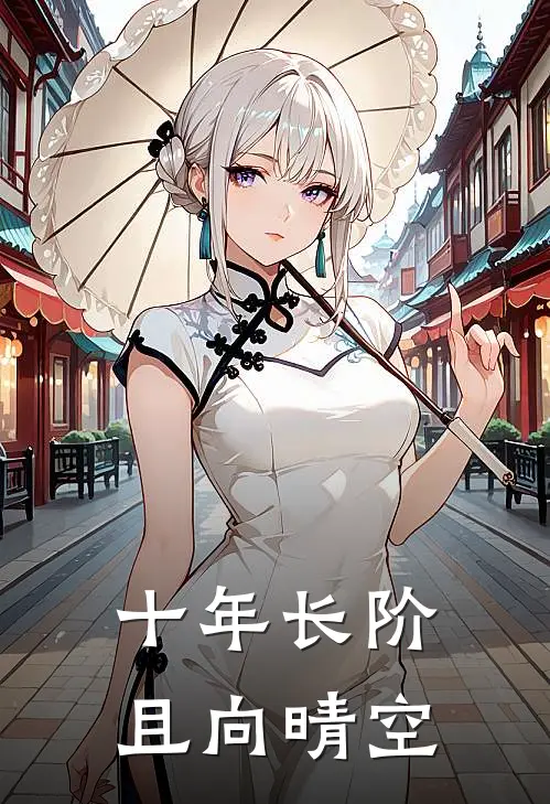 十年长阶，且向晴空