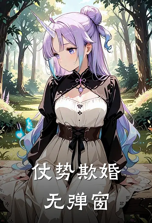 仗势欺婚无弹窗