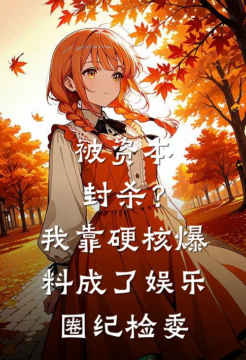 被资本封杀？我靠硬核爆料成了娱乐圈纪检委