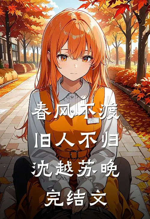 春风不渡，旧人不归沈越苏晚完结文