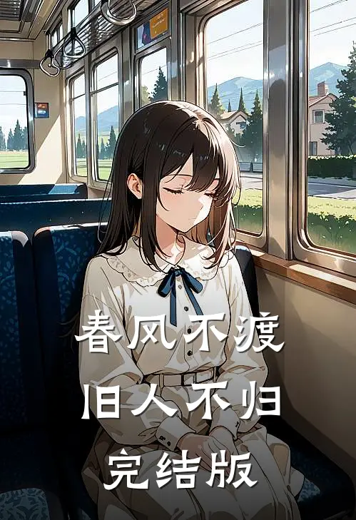 春风不渡，旧人不归完结版