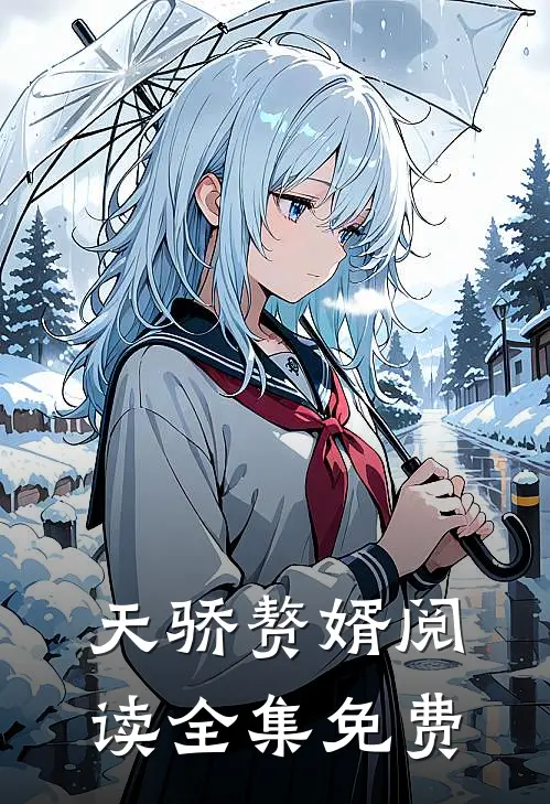 天骄赘婿阅读全集免费