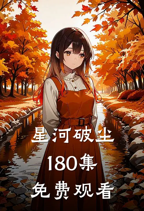 星河破尘1-80集免费观看
