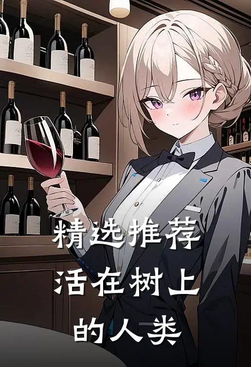 精选推荐活在树上的人类