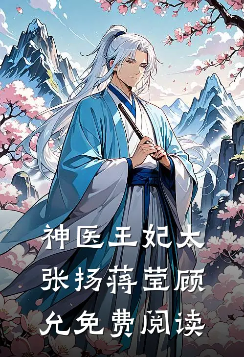 神医王妃太张扬蒋莹顾允免费阅读
