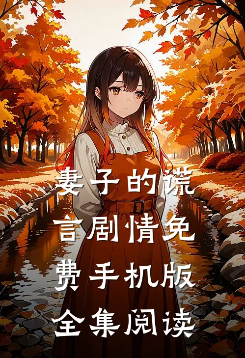 妻子的谎言剧情免费手机版全集阅读