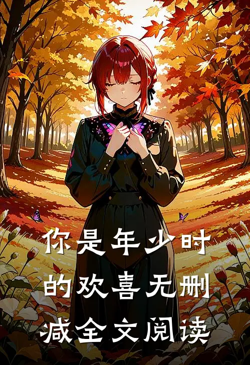 你是年少时的欢喜无删减全文阅读