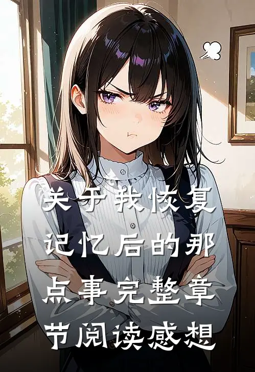 关于我恢复记忆后的那点事完整章节阅读感想