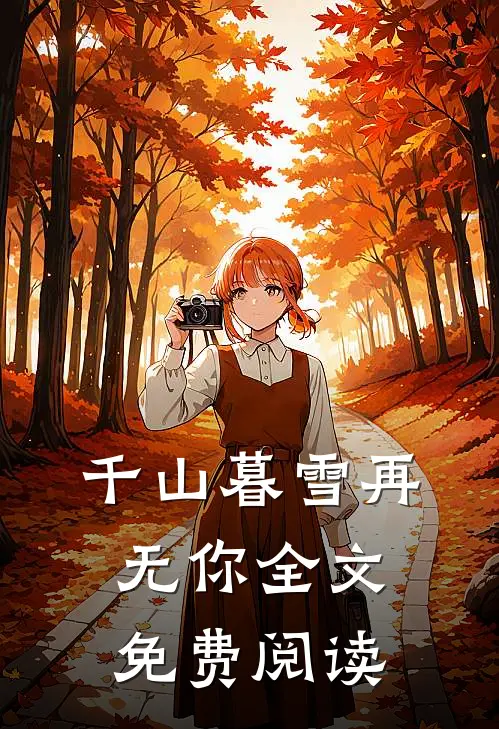 千山暮雪再无你全文免费阅读