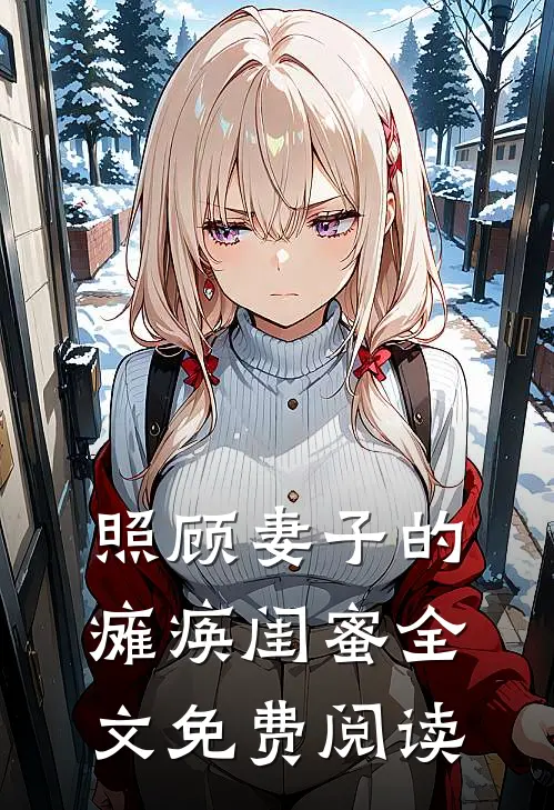 照顾妻子的瘫痪闺蜜全文免费阅读