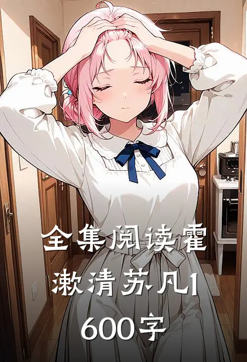 全集阅读霍漱清苏凡1600字