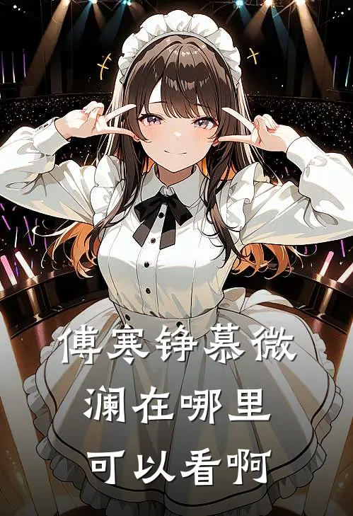 傅寒铮慕微澜在哪里可以看啊