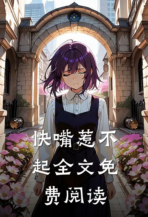 快嘴惹不起全文免费阅读