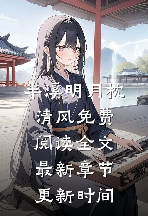 半溪明月枕清风免费阅读全文最新章节更新时间
