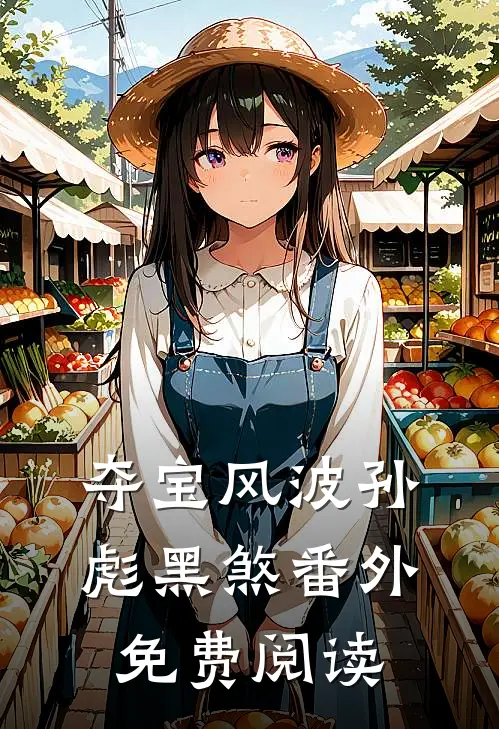 夺宝风波孙彪黑煞 番外免费阅读