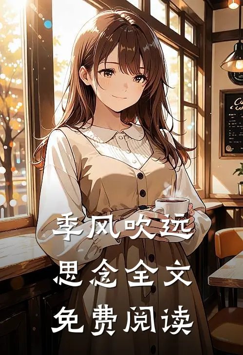 季风吹远思念全文免费阅读
