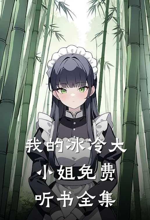 我的冰冷大小姐免费听书全集