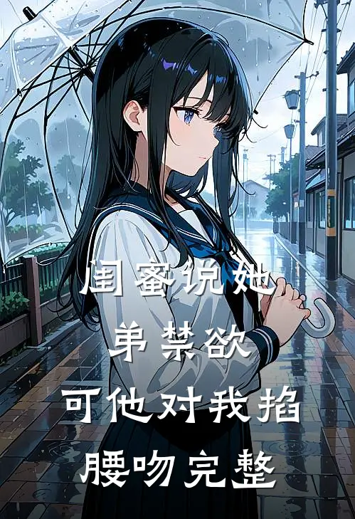 闺蜜说她弟禁欲，可他对我掐腰吻完整
