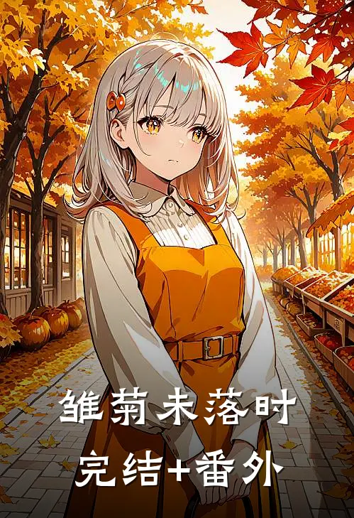 雏菊未落时完结+番外