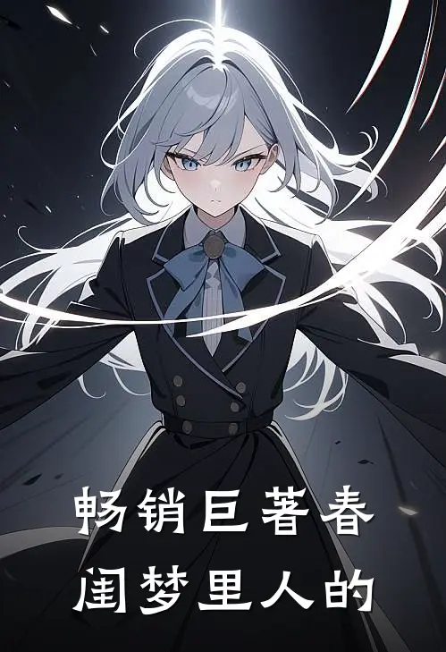 畅销巨著春闺梦里人的
