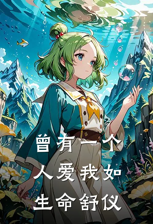 曾有一个人爱我如生命舒仪