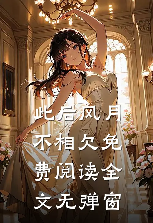 此后风月不相欠免费阅读全文无弹窗
