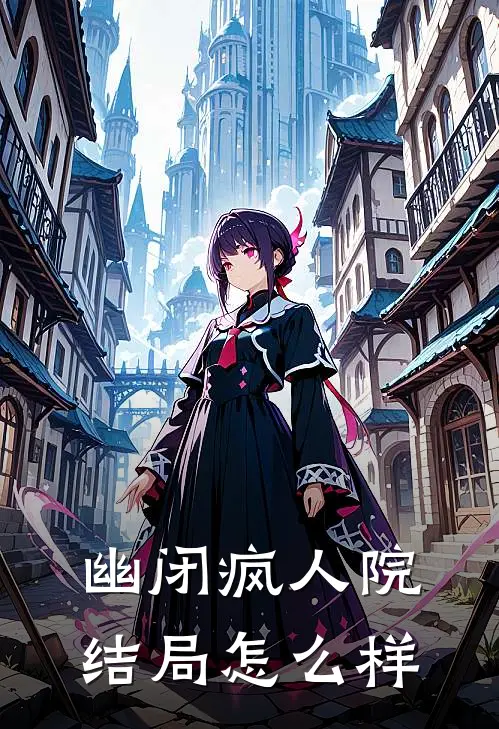 幽闭疯人院结局怎么样