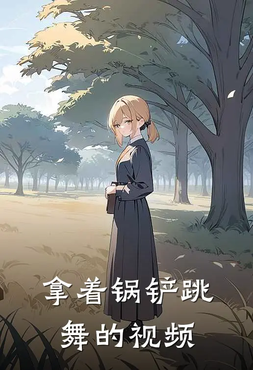 拿着锅铲跳舞的视频