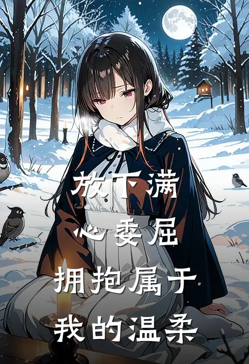放下满心委屈，拥抱属于我的温柔