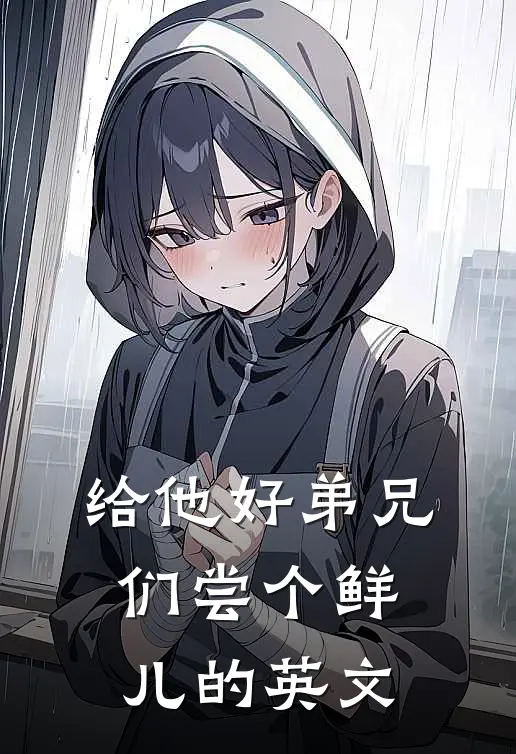 给他好弟兄们尝个鲜儿的英文