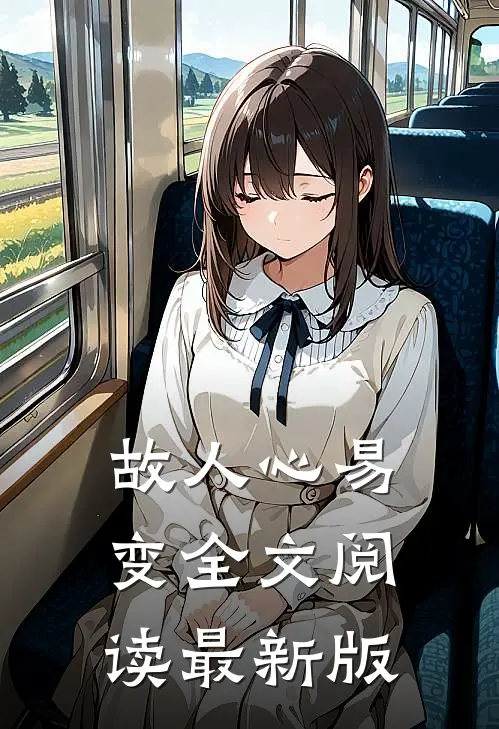故人心易变全文阅读最新版