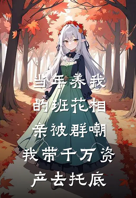 当年养我的班花相亲被群嘲，我带千万资产去托底
