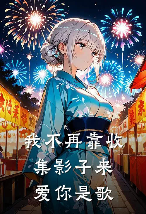 我不再靠收集影子来爱你是歌
