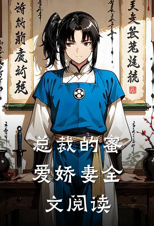 总裁的蜜爱娇妻全文阅读