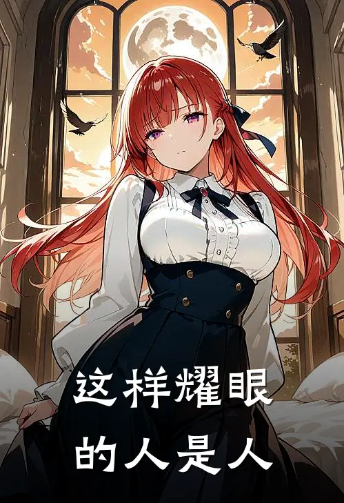这样耀眼的人是人
