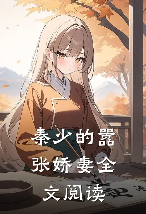 秦少的嚣张娇妻全文阅读