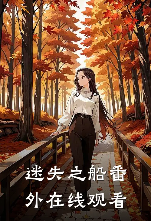 迷失之船 番外在线观看