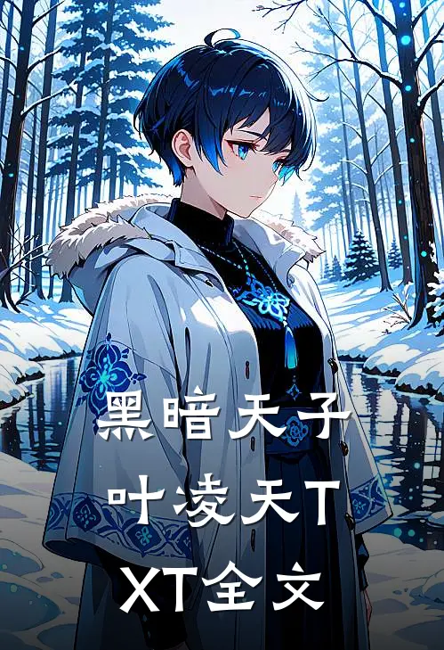 黑暗天子叶凌天TXT全文
