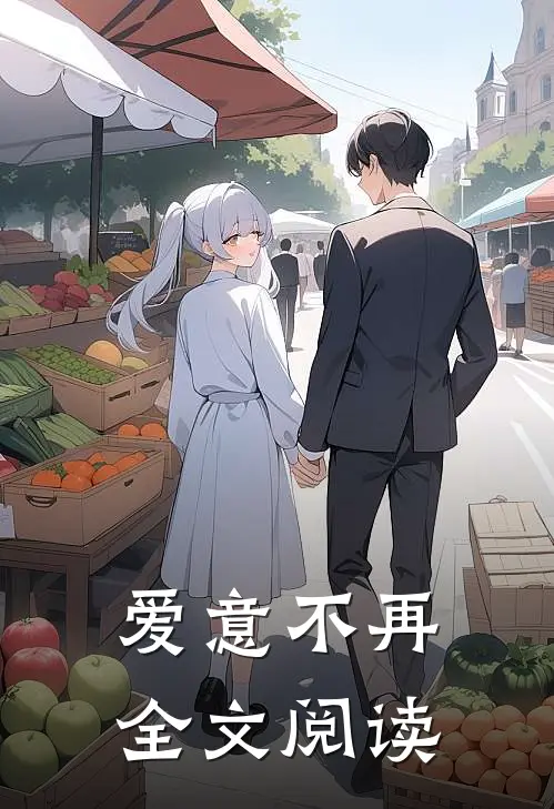 爱意不再全文阅读