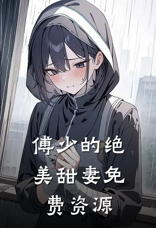 傅少的绝美甜妻免费资源