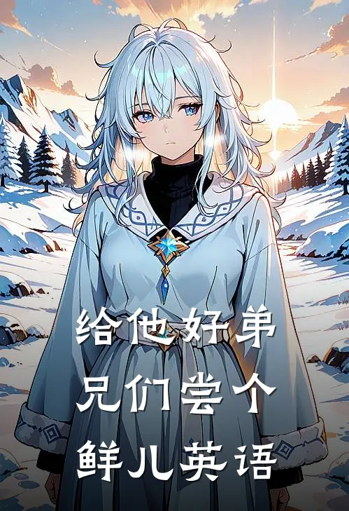 给他好弟兄们尝个鲜儿英语